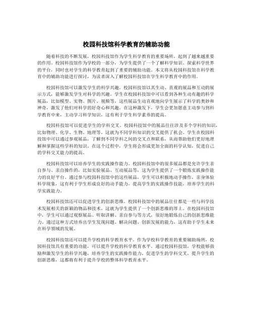 校园科技馆科学教育的辅助功能