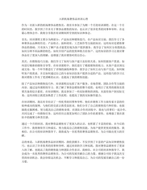 入职机场奢侈品培训心得