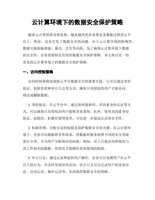 云计算环境下的数据安全保护策略
