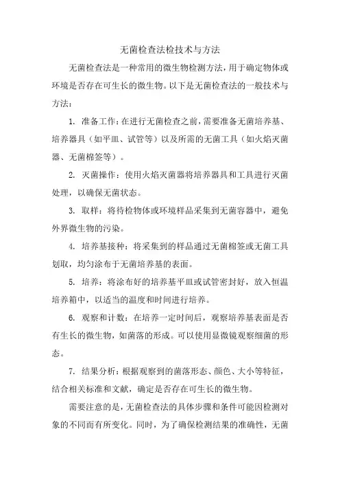 无菌检查法检技术与方法