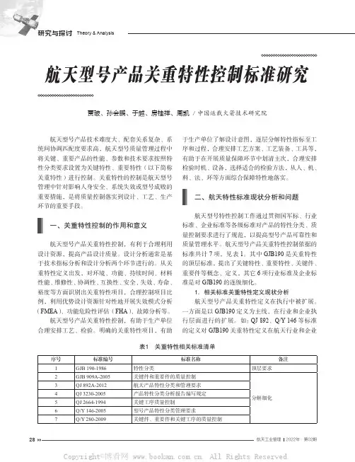 航天型号产品关重特性控制标准研究