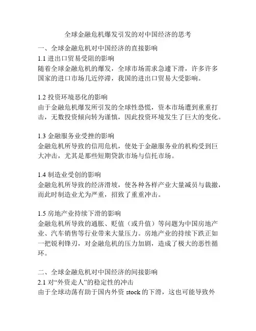 全球金融危机爆发引发的对中国经济的思考