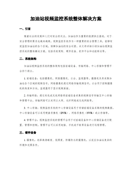 加油站视频监控系统整体解决方案