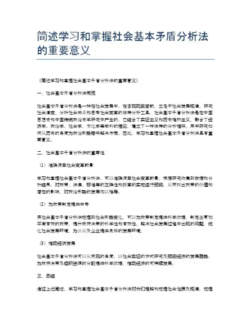 简述学习和掌握社会基本矛盾分析法的重要意义