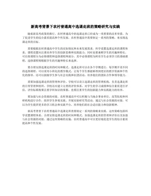 新高考背景下农村普通高中选课走班的策略研究与实践