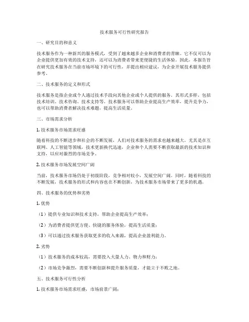 技术服务可行性研究报告