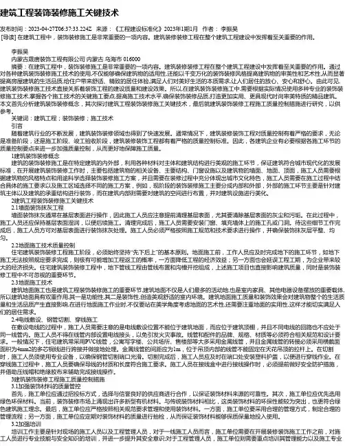 建筑工程装饰装修施工关键技术_8