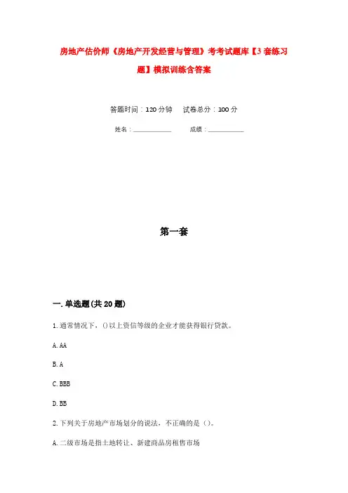 房地产估价师《房地产开发经营与管理》考考试题库【3套练习题】模拟训练含答案(第9次)