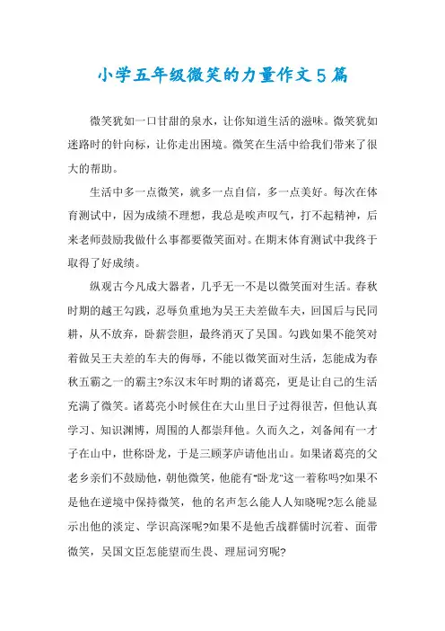 小学五年级微笑的力量作文5篇