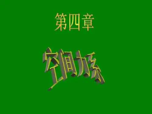 理论力学  空间力系