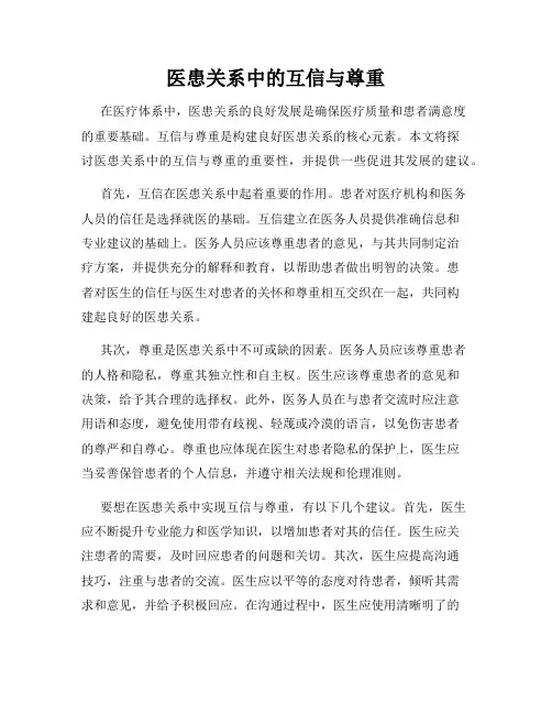 医患关系中的互信与尊重
