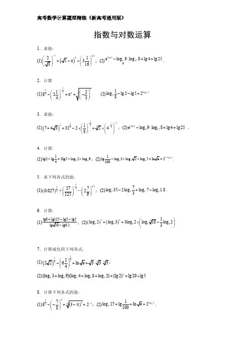 高考数学计算题型精练(新高考通用版)专题02 指数运算与对数运算(原卷版)