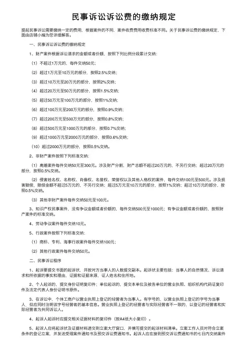 民事诉讼诉讼费的缴纳规定