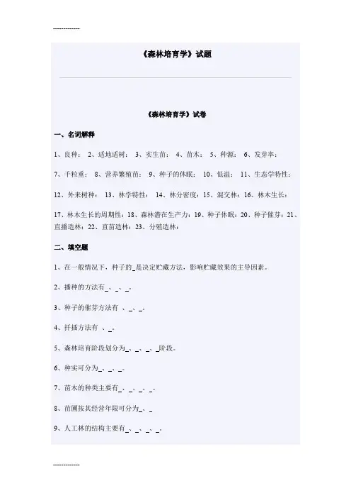 (整理)《森林培育学》试题