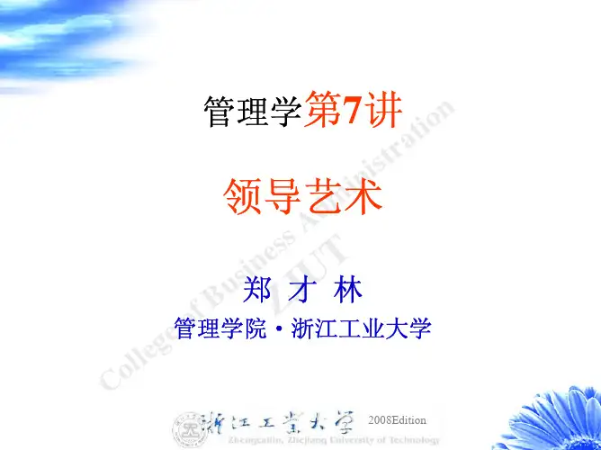 管理第7讲：领导理论与艺术