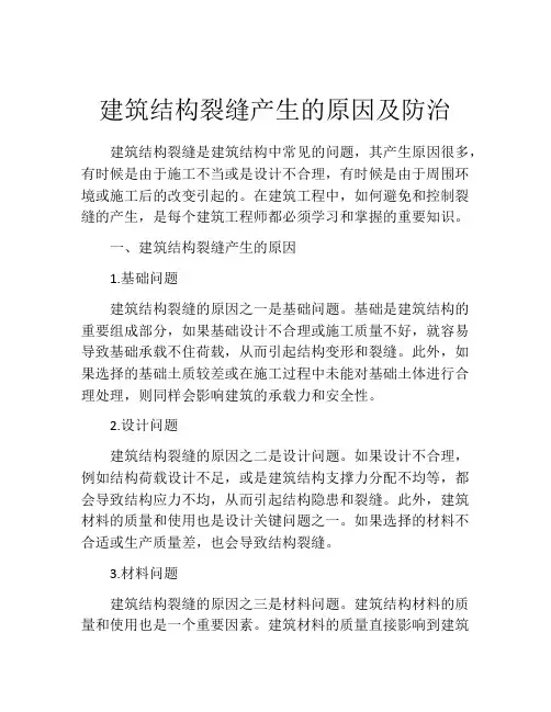 建筑结构裂缝产生的原因及防治