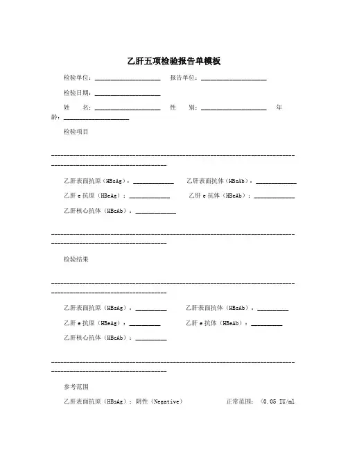 乙肝五项检验报告单模板