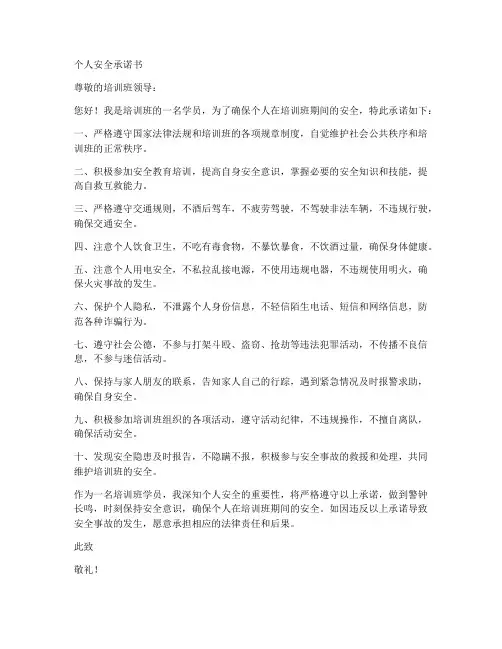 培训班个人安全承诺书范文