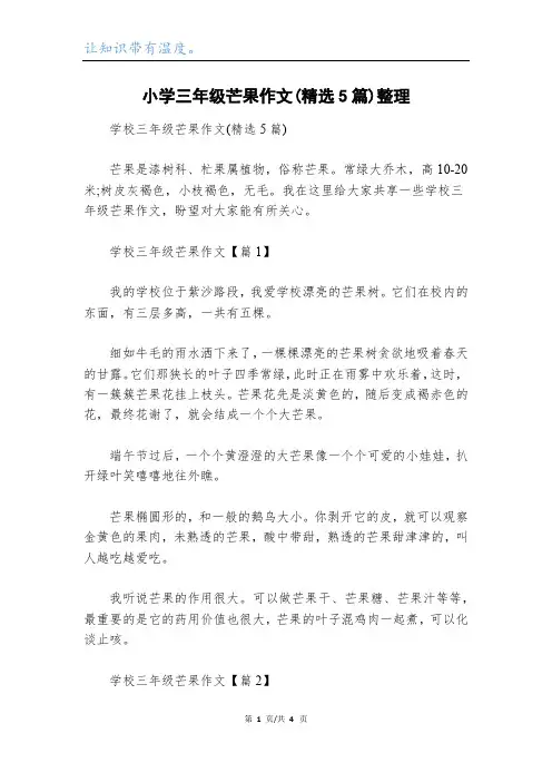 小学三年级芒果作文(精选5篇)整理