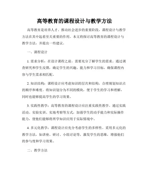 高等教育的课程设计与教学方法