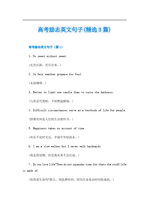 高考励志英文句子(精选3篇)