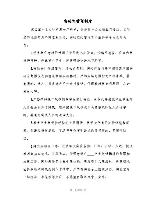 实验室管理制度（10篇）