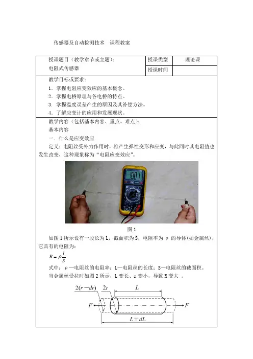 电阻式传感器电子教案