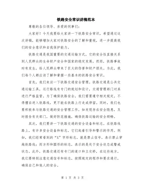 铁路安全常识讲稿范本