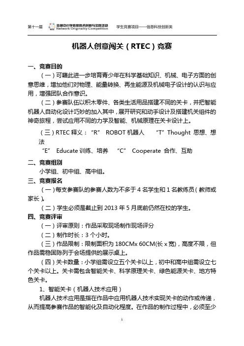 机器人创意闯关(retc)竞赛规则