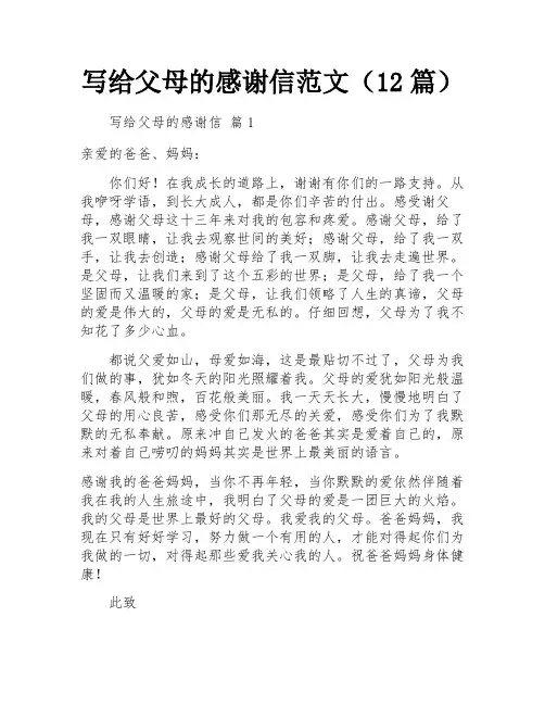 写给父母的感谢信范文(12篇)