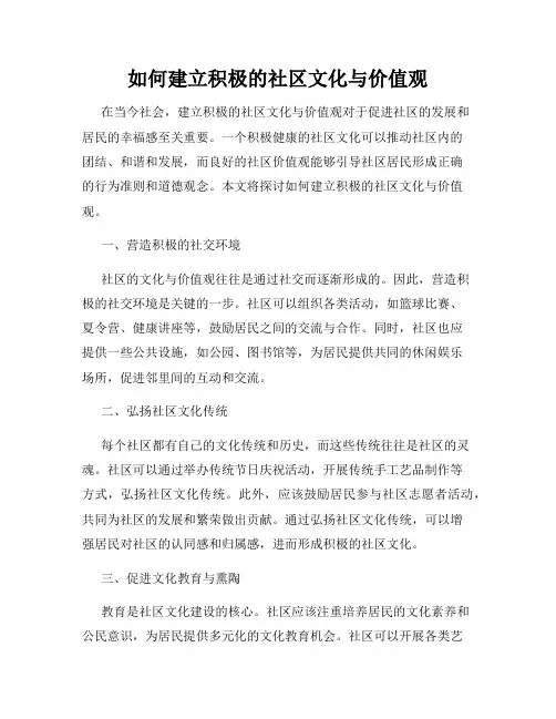 如何建立积极的社区文化与价值观