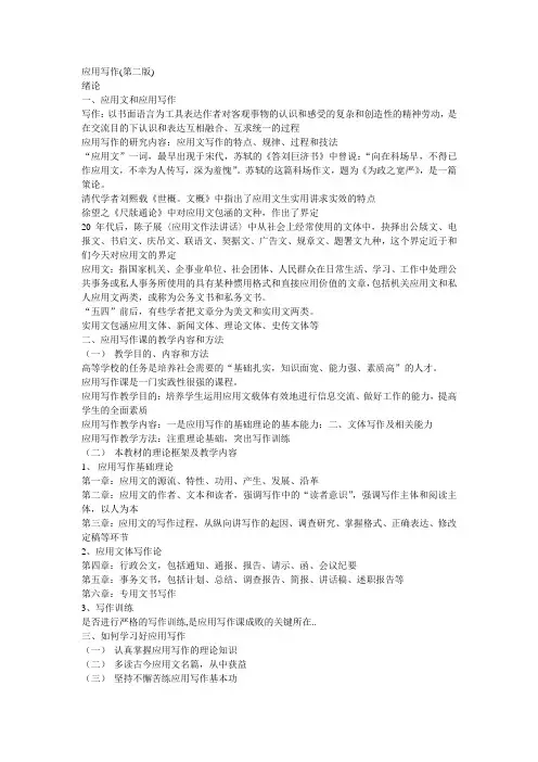 应用写作(第二版,自已整理的,超全,有需要的朋友请下载,不会后悔)