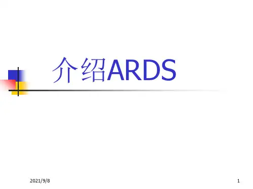 急性呼吸窘迫综合征(ARDS)诊断标准-2012柏林