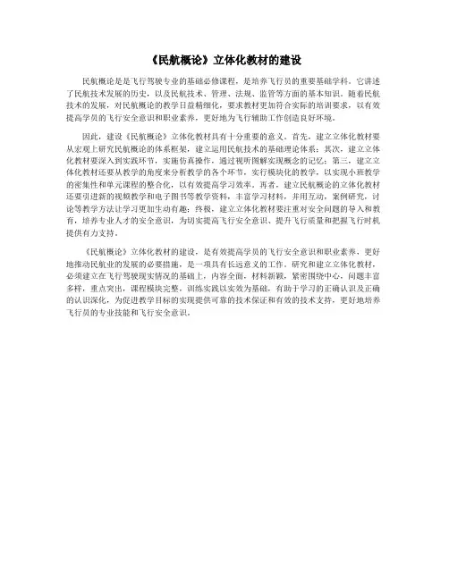 《民航概论》立体化教材的建设