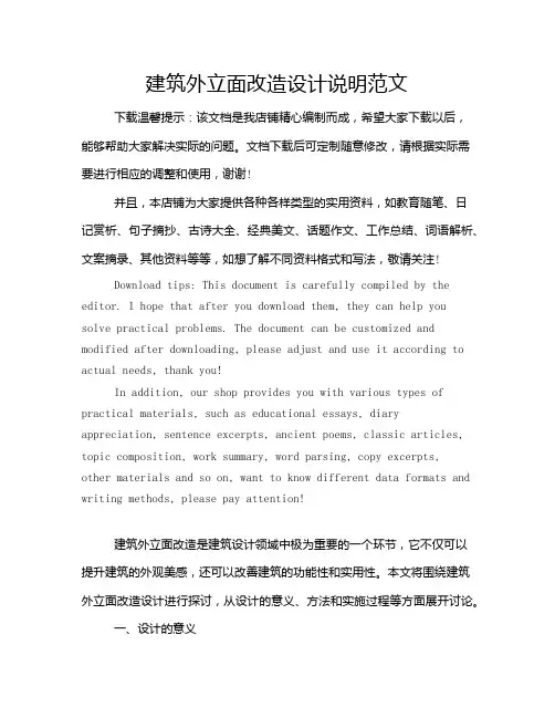 建筑外立面改造设计说明范文