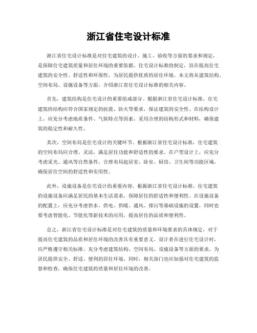 浙江省住宅设计标准