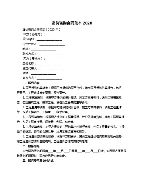 造价咨询合同范本2020