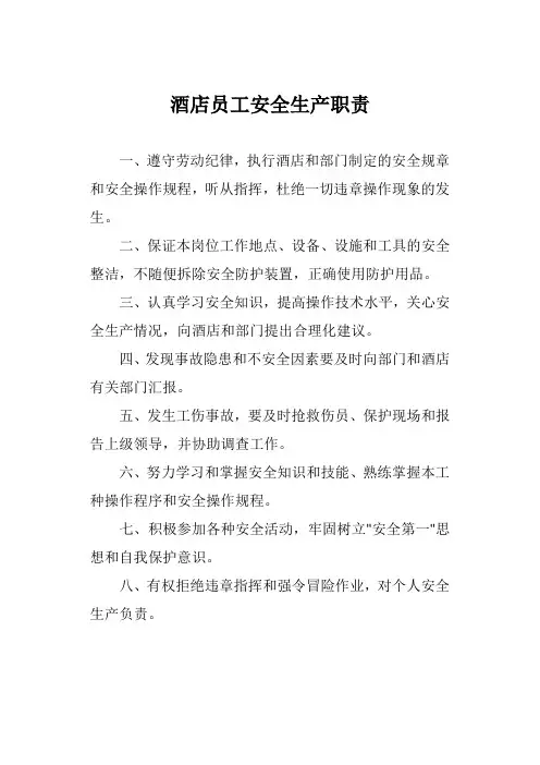 酒店员工安全生产职责