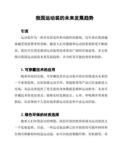 我国运动装的未来发展趋势