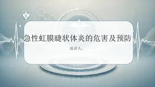 急性虹膜睫状体炎危害及预防课件