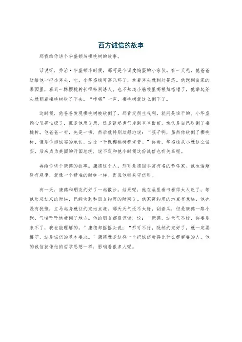 西方诚信的故事