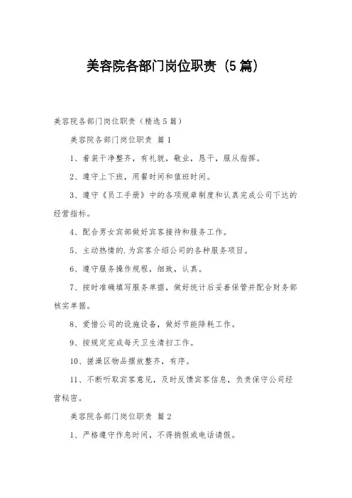 美容院各部门岗位职责(5篇)