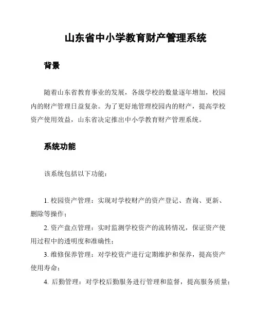 山东省中小学教育财产管理系统