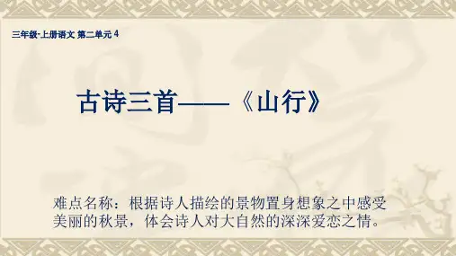 部编人教版语文三年级上册《古诗三首：山行》优秀教学课件