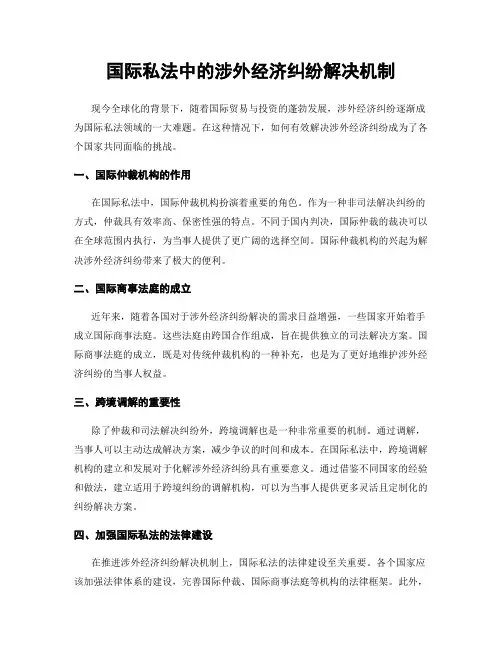 国际私法中的涉外经济纠纷解决机制
