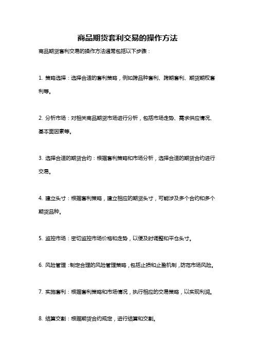 商品期货套利交易的操作方法