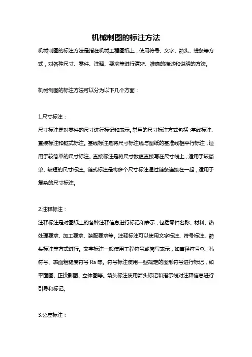 机械制图的标注方法