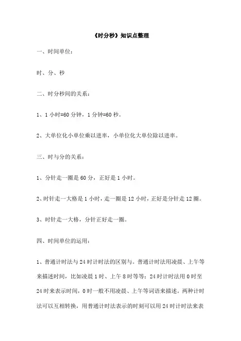 《时分秒》知识点整理