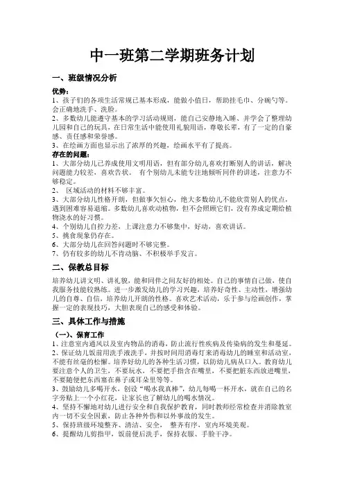 中一班第二学期班务计划王莹
