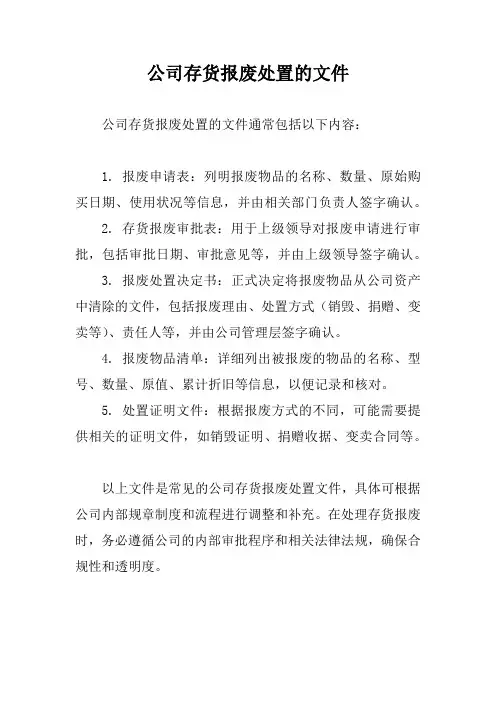 公司存货报废处置的文件